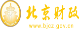 大鸡巴干逼视频北京市财政局